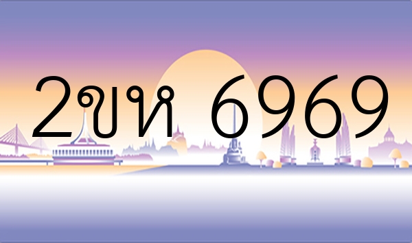 2ขห 6969